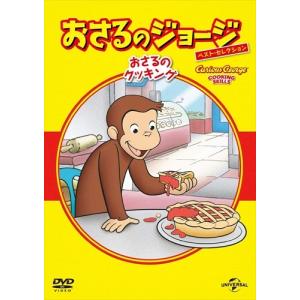 【おまけCL付】新品 おさるのジョージ ベスト・セレクション7 おさるのクッキング / (DVD) GNBA1548-HPM｜そふと屋