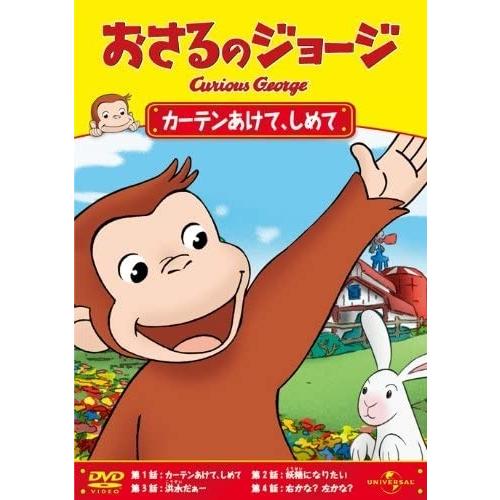 【おまけCL付】新品 おさるのジョージ/カーテンあけて、しめて [DVD] /  (DVD) GNB...