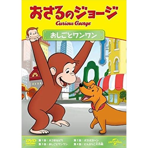【おまけDVD付】新品 おさるのジョージ おしごとワンワン / (DVD) GNBA2114