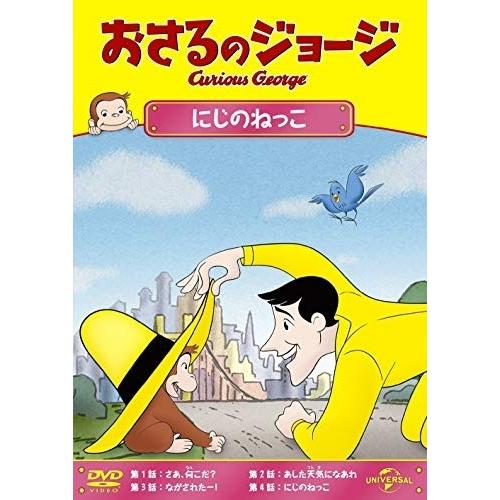 【おまけCL付】新品 おさるのジョージ にじのねっこ / (DVD) GNBA2125-HPM