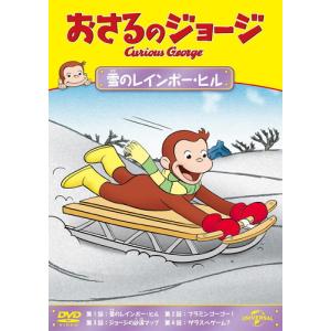 【おまけCL付】新品 おさるのジョージ 雪のレインボー・ヒル /  (DVD) GNBA2314-HPM｜softya