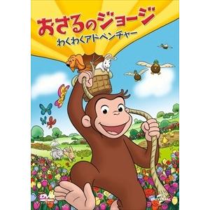 【おまけCL付】新品 おさるのジョージ わくわくアドベンチャー / (DVD) GNBA2428-HPM