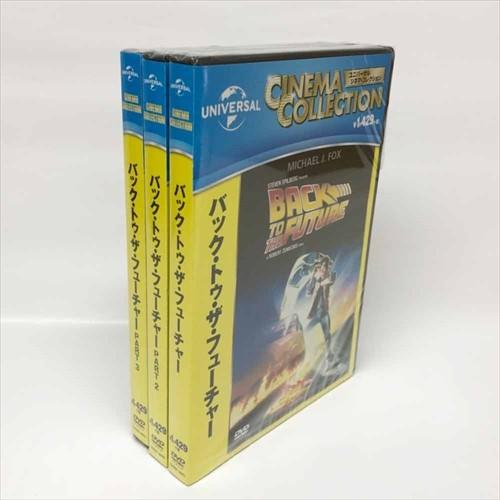 【おまけCL付】新品 バック・トゥ・ザ・フューチャー (DVD3枚組)