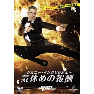 【おまけCL付】新品 ジョニー・イングリッシュ 気休めの報酬 (DVD) GNBF3086-HPM