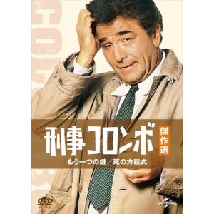 ユニバーサルミュージック 新品 刑事コロンボ傑作選 殺人処方箋