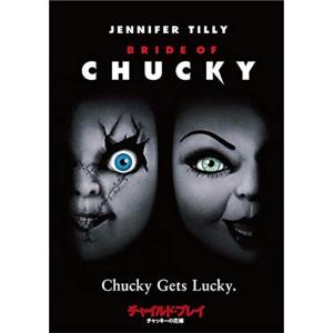 【おまけCL付】新品 チャイルド・プレイ/チャッキーの花嫁 / (DVD) GNBF3897