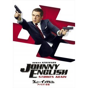 【おまけCL付】新品 ジョニー・イングリッシュ アナログの逆襲 (DVD) GNBF5318