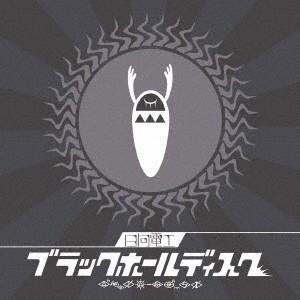 【おまけCL付】新品 ブラックホールディスク (通常盤) / 日向電工 VOCALOID (CD) GNCA-1495-SK｜softya