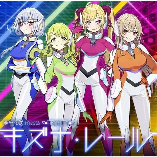 【おまけCL付】新品 キズナ・レール(初回限定盤) / 森中花咲 meets ▽▲TRiNITY▲▽...