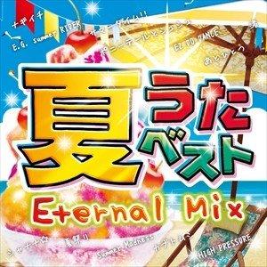 【おまけCL付】新品 夏うたベスト~Eternal Mix~ / オムニバス (2CD) GRVY-...
