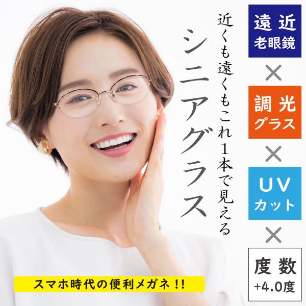 【おまけCL付】新品 遠近調光シニアグラス ライトブラウン H178BD 度数: +4.0 / ハッ...