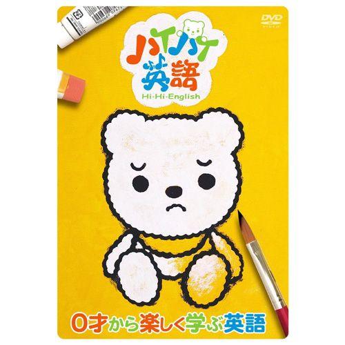 【おまけDVD付】新品 ハイハイ英語／0才から楽しく学ぶ英語 （DVD） HIHI-001