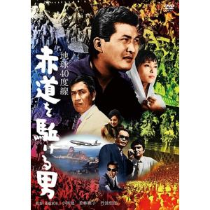 【おまけCL付】新品 小林旭 デビュー65周年記念 日活DVDシリーズ 地球40度線 赤道を駈ける男 (HDリマスター)  /  (DVD) HPBN254-HPM1｜softya