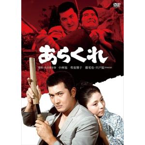 【おまけCL付】新品 小林旭 デビュー65周年記念 日活DVDシリーズ あらくれ (HDリマスター)  /  (DVD) HPBN261-HPM1｜softya