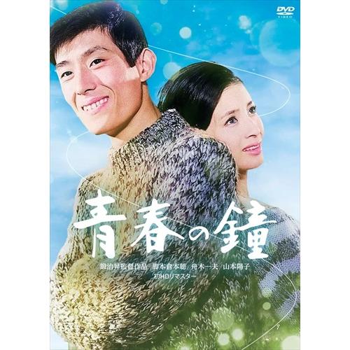 【おまけCL付】新品 日活110年記念 青春の鐘 HDリマスター版   / 舟木一夫 (DVD) H...