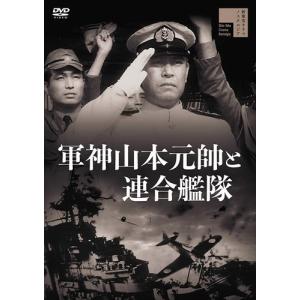 【おまけCL付】新品 軍神山本元帥と連合艦隊 / 佐分利信、高島忠夫、高田稔、阿部九州男 (DVD) HPBR1175-HPM｜softya