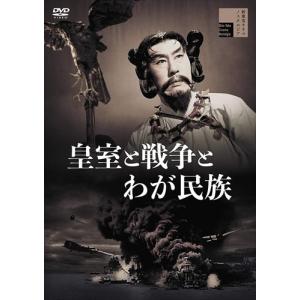 【おまけCL付】新品 皇室と戦争とわが民族 / 嵐寛寿郎、三ツ矢歌子、佐々木孝丸、沼田曜一 (DVD) HPBR1176-HPM｜softya