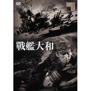 【おまけCL付】新品 戦艦大和 / 藤田進、舟橋元、高田稔、佐々木孝丸、小川虎之助 (DVD) HPBR1184-HPM｜softya