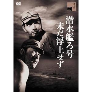 【おまけCL付】新品 潜水艦ろ号未だ浮上せず / 藤田進、小笠原弘、丹波哲郎、鈴木信二、岡龍三 (DVD) HPBR1186-HPM｜softya