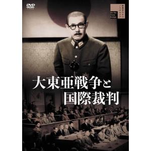 【おまけCL付】新品 大東亜戦争と国際裁判 / 嵐寛寿郎、高田稔、竜崎一郎、大原讓二、林寛 (DVD) HPBR1188-HPM｜softya