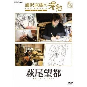 【おまけCL付】新品 浦沢直樹の漫勉 萩尾望都 / 浦沢直樹/萩尾望都 (DVD) HPBR136-HPMT｜softya