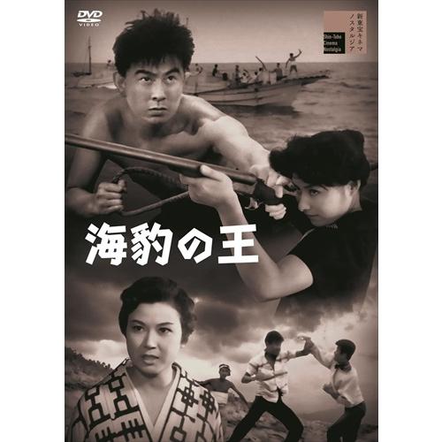 【おまけCL付】新品 海豹の王　アザラシノキング / 宇津井健 (DVD) HPBR1739-HPM