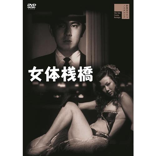 【おまけCL付】新品 女体桟橋（＋白線秘密地帯） / 宇津井健 (DVD) HPBR2057-HPM