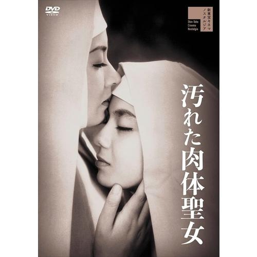 【おまけCL付】新品 汚れた肉体聖女 / 高倉みゆき (DVD) HPBR2062-HPM