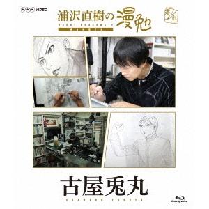 【おまけCL付】新品 浦沢直樹の漫勉 古屋兎丸(Blu-ray Disc) / 浦沢直樹/古屋兎丸 (ブルーレイ) HPXR139-HPMT｜softya