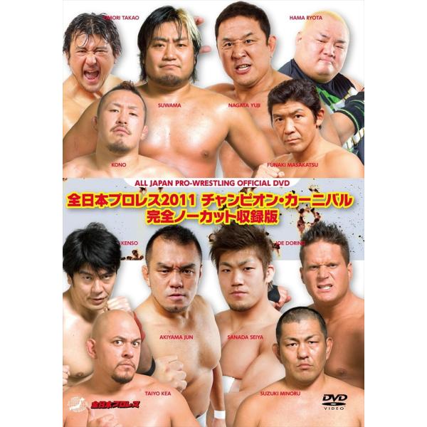 【おまけCL付】新品 全日本プロレス2011 チャンピオン・カーニバル 完全ノーカット収録版 / (...