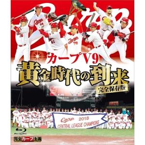 【おまけCL付】新品 完全保存版 カープV9 黄金時代の到来 / (Blu-ray) HTVBD-0005-TC｜softya