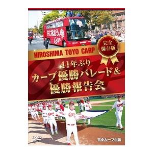 【おまけCL付】新品 完全保存版 41年ぶりカープ優勝パレード＆優勝報告会 (DVD) HTVDVD-00015-TC｜softya