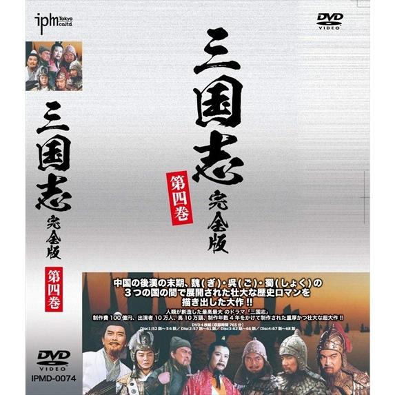 【おまけCL付】新品 三国志完全版 第四巻 DVD4枚組 (DVD) IPMD-0074-IPM