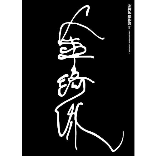 【おまけCL付】新品 金綺泳(キム・ギヨン) 傑作選 BOX 2 /  (3枚組Blu-ray) I...