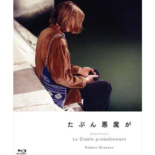 【おまけCL付】新品 たぶん悪魔が / アンリ・ドゥ・モブラン、アントワーヌ・モニエ (Blu-ra...