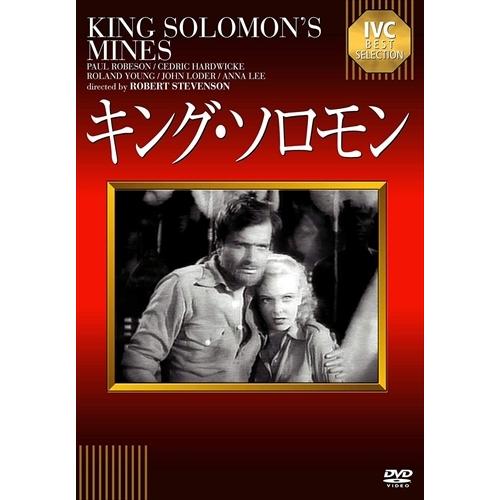 【おまけCL付】新品 キング・ソロモン / (DVD) IVCA-18257-IVC