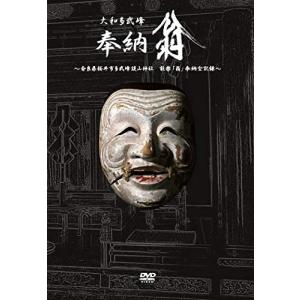 【おまけCL付】新品 大和多武峰 奉納翁 / (DVD) IVCF-4201-IVC｜softya