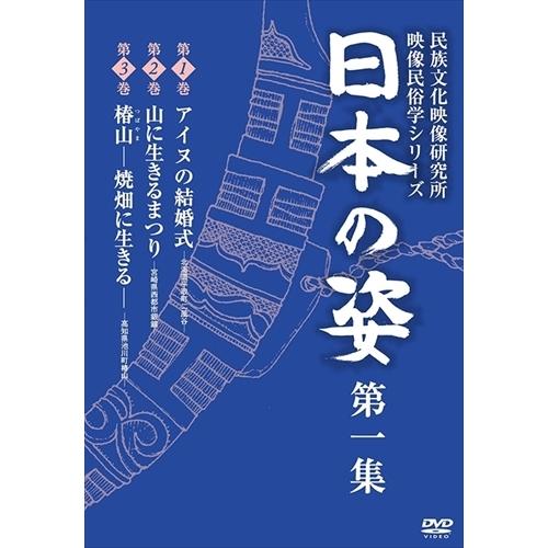 【おまけCL付】新品 日本の姿 第一集 / (DVD) IVCK-1003-IVC
