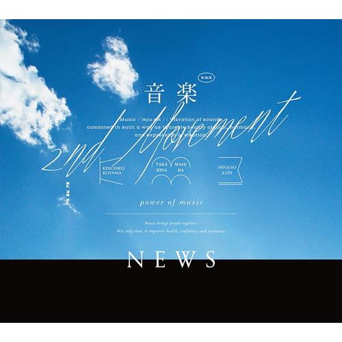【おまけCL付】音楽 -2nd Movement-(初回盤A) / NEWS(ニュース) (CD +...