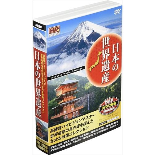 【おまけCL付】新品 日本の世界遺産 /  (12DVD) JHD-6000AB-KEEP