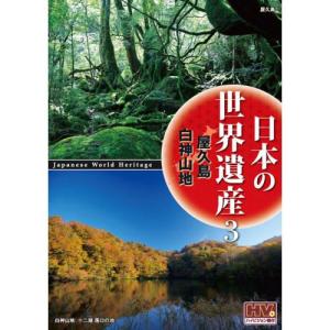 日本の世界遺産 3 屋久島/白神山地 （DVD） JHD-6003