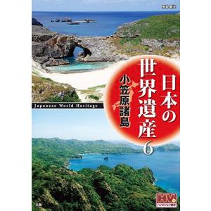 新品 日本の世界遺産 6 小笠原諸島 / （DVD）JHD-6006-KEEP｜softya