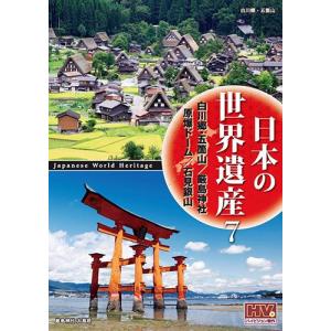 新品 日本の世界遺産 7 白川郷・五箇山の合掌造り集落 厳島神社 原爆ドーム 石見銀山遺跡とその文化的景観 / （DVD）JHD-6007-KEEP｜softya