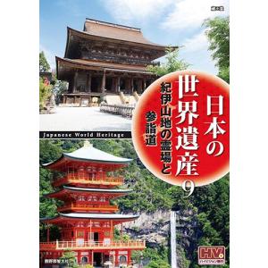 新品 日本の世界遺産 9 紀伊山地の霊場と参詣道 / （DVD）JHD-6009-KEEP｜softya