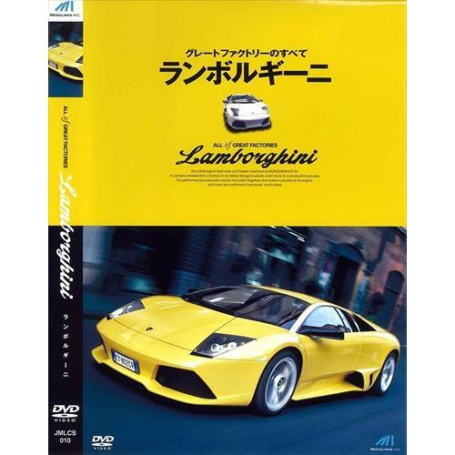 【おまけCL付】新品 グレートファクトリーのすべて ランボルギーニ ムルシエラゴSV / (DVD)...