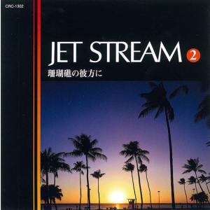 【おまけCL付】新品 ジェットストリーム2 珊瑚礁の彼方に ／JET STREAM （CD）MCD-212｜softya