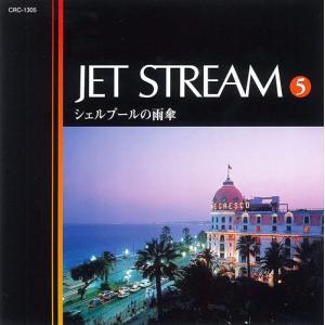 【おまけCL付】新品 ジェットストリーム5 シェルブールの雨傘 ／JET STREAM （CD） MCD-215｜softya