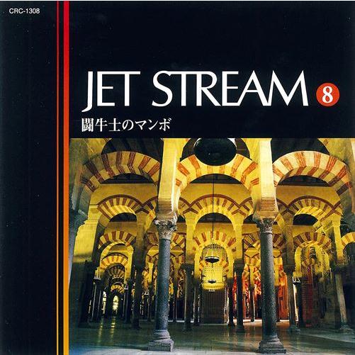 【おまけCL付】新品 ジェットストリーム8 闘牛士のマンボ ／JET STREAM （CD）MCD-...