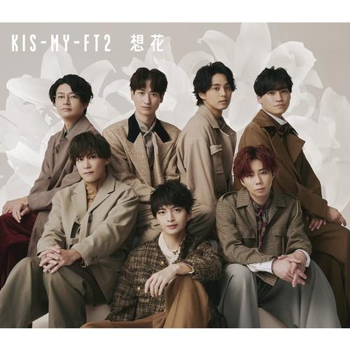 【おまけCL付】新品 想花(初回盤A) / Kis-My-Ft2 キスマイ (CDM+DVD) JW...