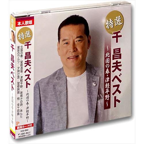 【おまけCL付】新品 特選 千昌夫ベスト 北国の春・津軽平野 （CD）KB-060-KS